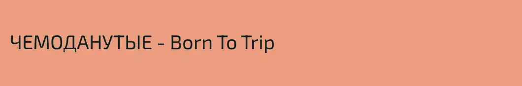 ЧЕМОДАНУТЫЕ - Born To Trip